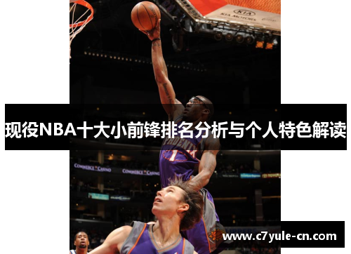 现役NBA十大小前锋排名分析与个人特色解读