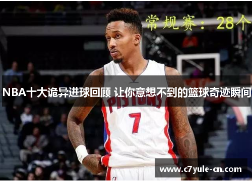 NBA十大诡异进球回顾 让你意想不到的篮球奇迹瞬间