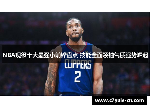 NBA现役十大最强小前锋盘点 技能全面领袖气质强势崛起