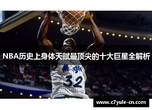 NBA历史上身体天赋最顶尖的十大巨星全解析