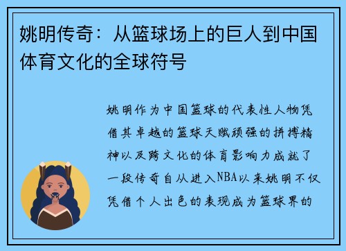 姚明传奇：从篮球场上的巨人到中国体育文化的全球符号