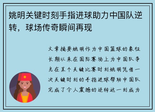 姚明关键时刻手指进球助力中国队逆转，球场传奇瞬间再现