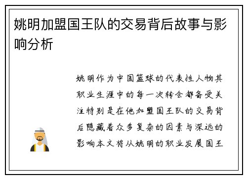 姚明加盟国王队的交易背后故事与影响分析