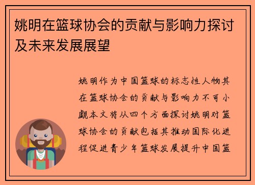 姚明在篮球协会的贡献与影响力探讨及未来发展展望
