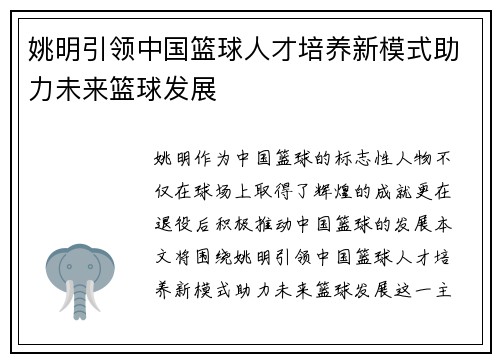 姚明引领中国篮球人才培养新模式助力未来篮球发展