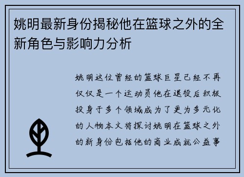 姚明最新身份揭秘他在篮球之外的全新角色与影响力分析