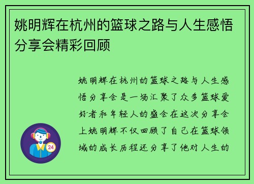姚明辉在杭州的篮球之路与人生感悟分享会精彩回顾
