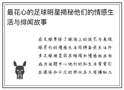 最花心的足球明星揭秘他们的情感生活与绯闻故事