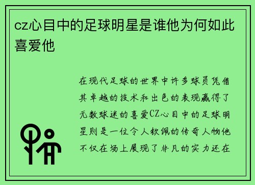 cz心目中的足球明星是谁他为何如此喜爱他