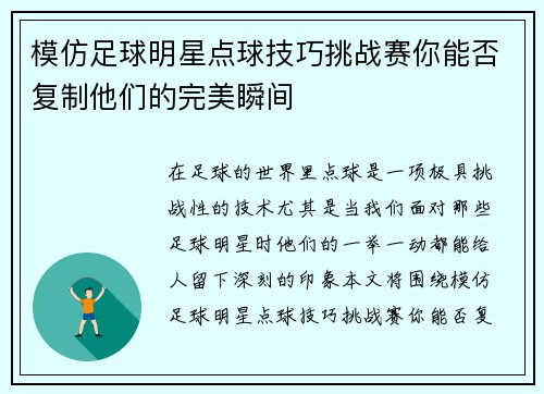 模仿足球明星点球技巧挑战赛你能否复制他们的完美瞬间