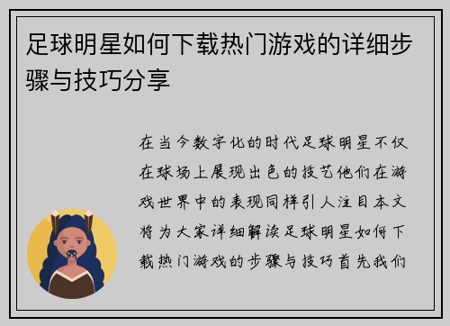 足球明星如何下载热门游戏的详细步骤与技巧分享