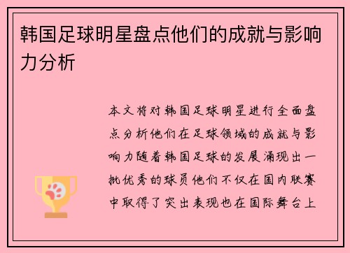 韩国足球明星盘点他们的成就与影响力分析
