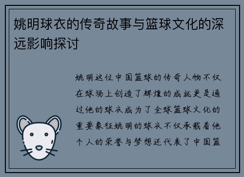姚明球衣的传奇故事与篮球文化的深远影响探讨