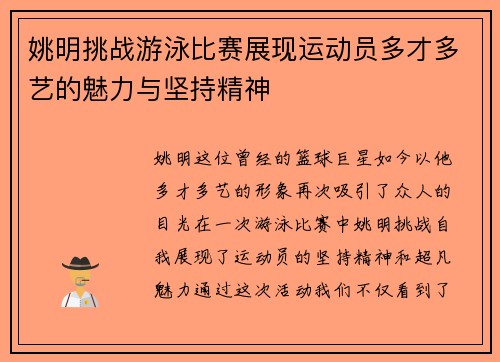 姚明挑战游泳比赛展现运动员多才多艺的魅力与坚持精神