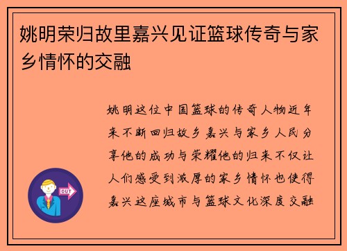 姚明荣归故里嘉兴见证篮球传奇与家乡情怀的交融
