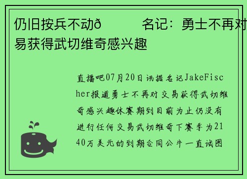 仍旧按兵不动👀名记：勇士不再对交易获得武切维奇感兴趣