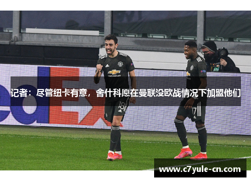 记者：尽管纽卡有意，舍什科愿在曼联没欧战情况下加盟他们