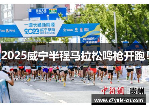 2025威宁半程马拉松鸣枪开跑！